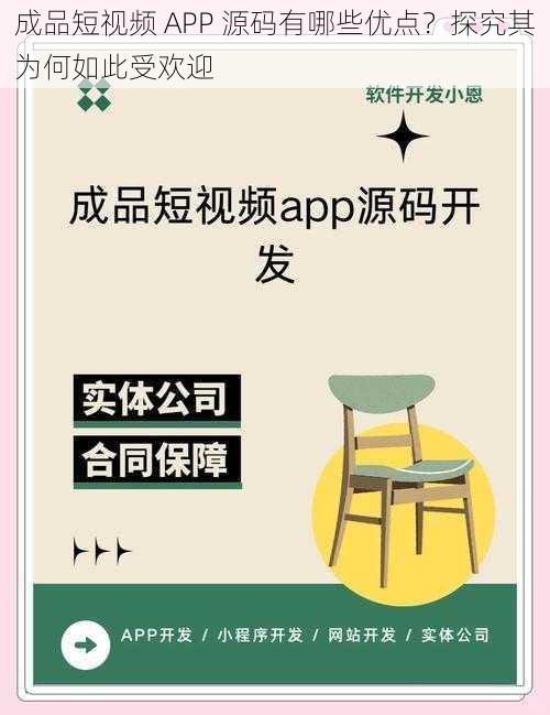 成品短视频 APP 源码有哪些优点？探究其为何如此受欢迎