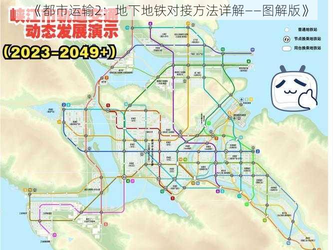 《都市运输2：地下地铁对接方法详解——图解版》