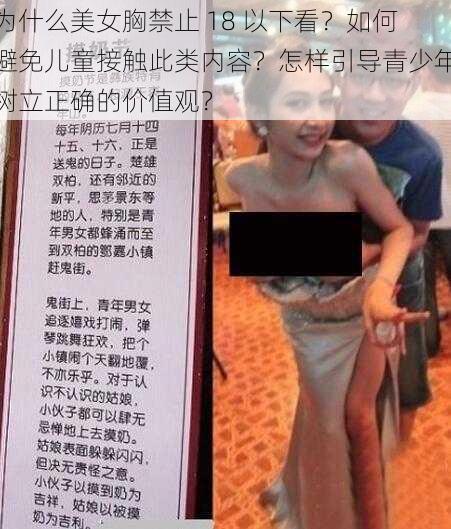 为什么美女胸禁止 18 以下看？如何避免儿童接触此类内容？怎样引导青少年树立正确的价值观？