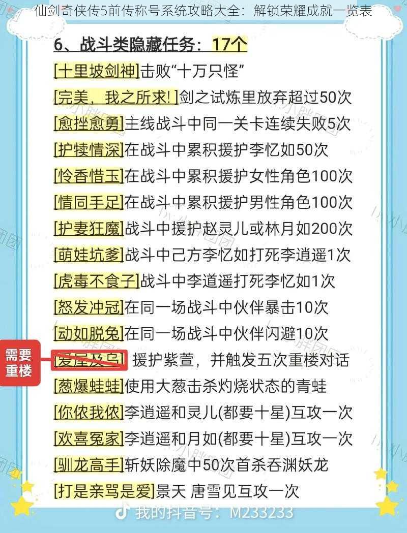 仙剑奇侠传5前传称号系统攻略大全：解锁荣耀成就一览表