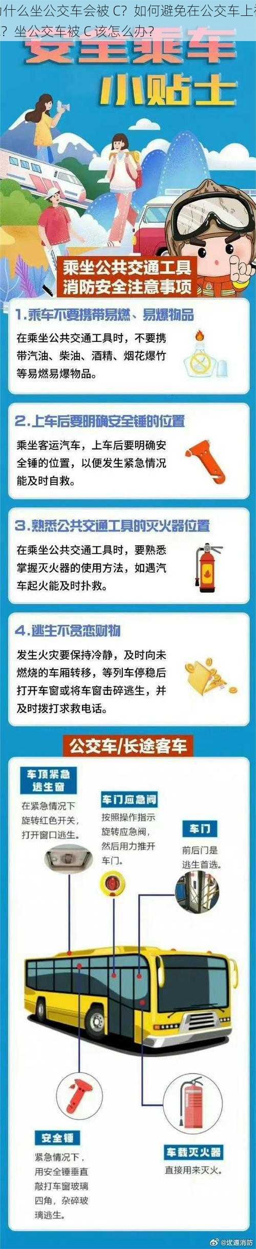 为什么坐公交车会被 C？如何避免在公交车上被 C？坐公交车被 C 该怎么办？