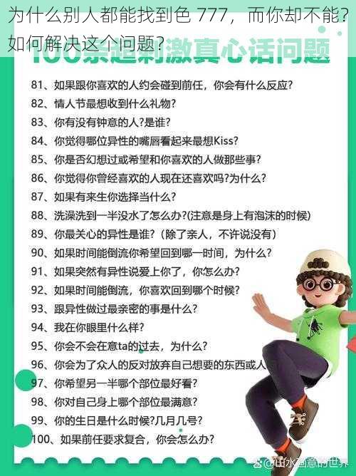 为什么别人都能找到色 777，而你却不能？如何解决这个问题？