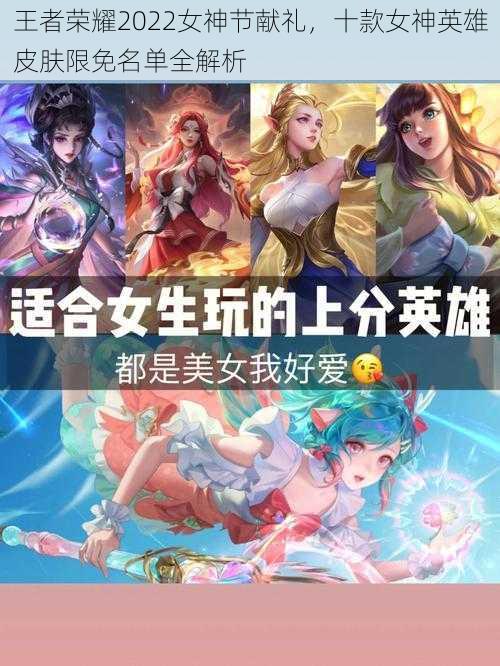 王者荣耀2022女神节献礼，十款女神英雄皮肤限免名单全解析