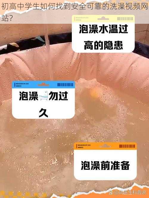 初高中学生如何找到安全可靠的洗澡视频网站？