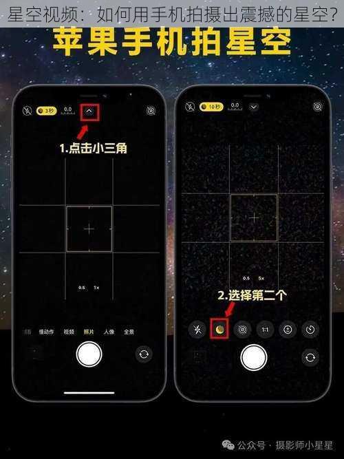 星空视频：如何用手机拍摄出震撼的星空？