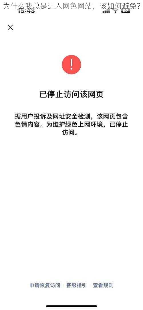 为什么我总是进入网色网站，该如何避免？