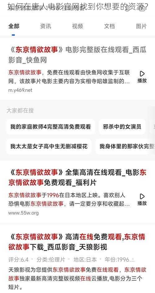 如何在唐人电影官网找到你想要的资源？