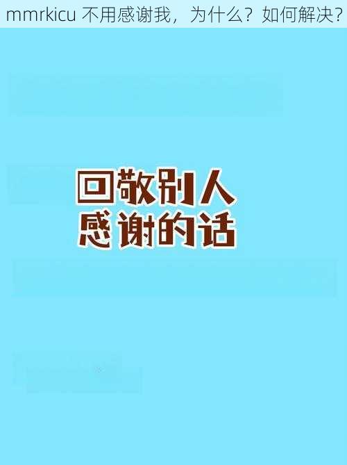 mmrkicu 不用感谢我，为什么？如何解决？