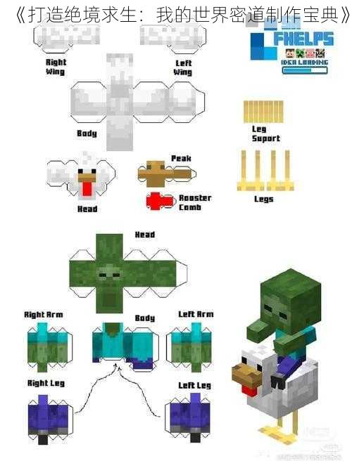 《打造绝境求生：我的世界密道制作宝典》