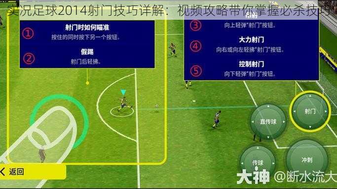 实况足球2014射门技巧详解：视频攻略带你掌握必杀技巧