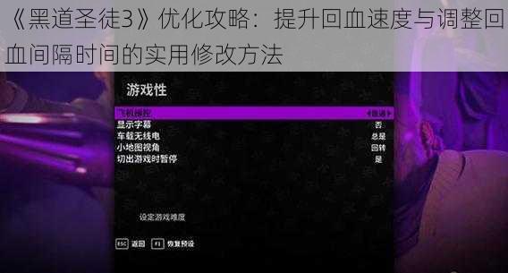 《黑道圣徒3》优化攻略：提升回血速度与调整回血间隔时间的实用修改方法