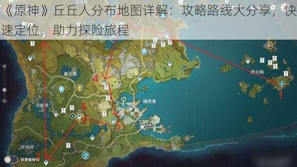 《原神》丘丘人分布地图详解：攻略路线大分享，快速定位，助力探险旅程