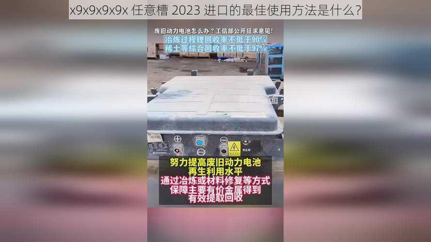 x9x9x9x9x 任意槽 2023 进口的最佳使用方法是什么？