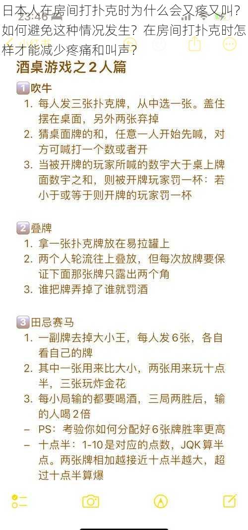 日本人在房间打扑克时为什么会又疼又叫？如何避免这种情况发生？在房间打扑克时怎样才能减少疼痛和叫声？