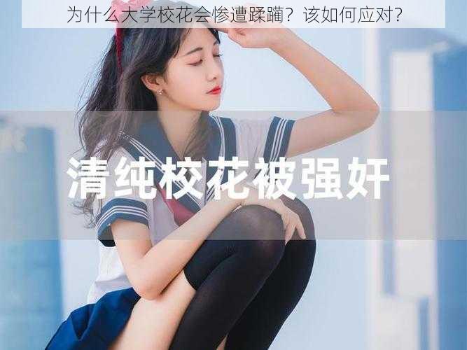 为什么大学校花会惨遭蹂躏？该如何应对？