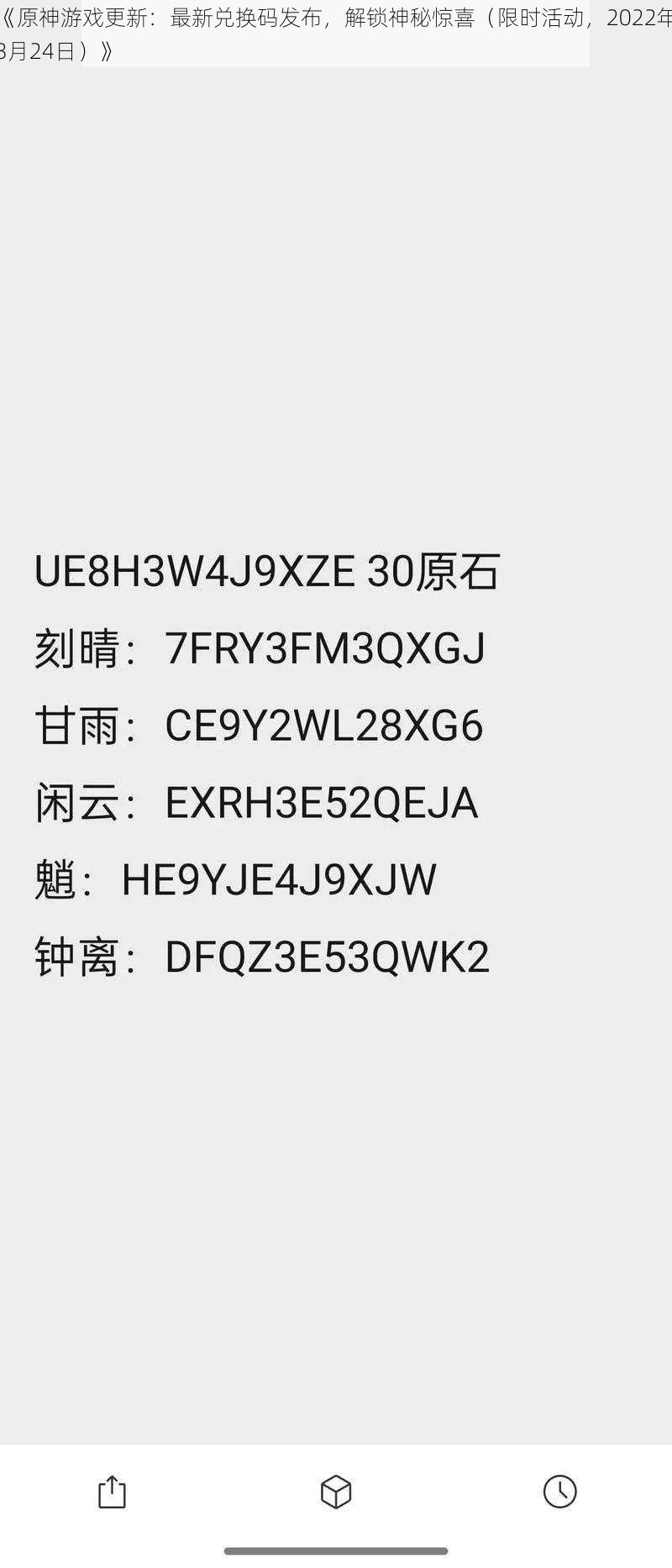 《原神游戏更新：最新兑换码发布，解锁神秘惊喜（限时活动，2022年3月24日）》