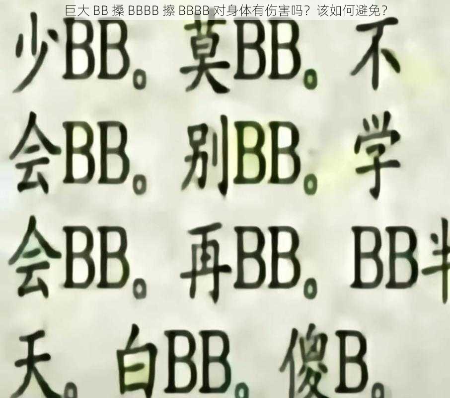 巨大 BB 搡 BBBB 擦 BBBB 对身体有伤害吗？该如何避免？