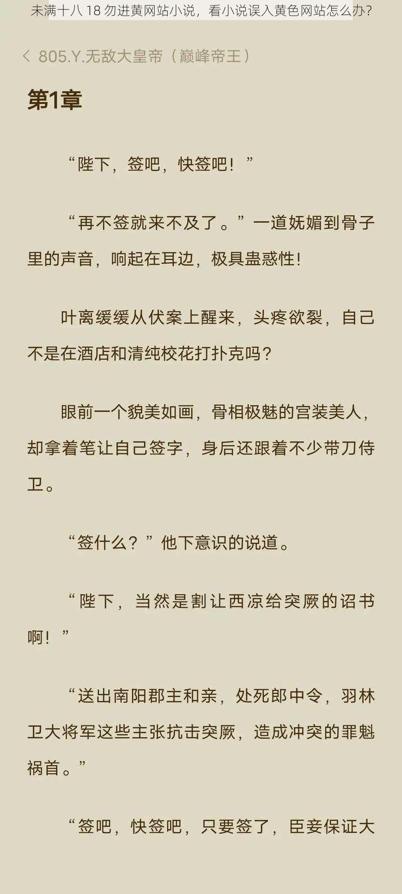 未满十八 18 勿进黄网站小说，看小说误入黄色网站怎么办？