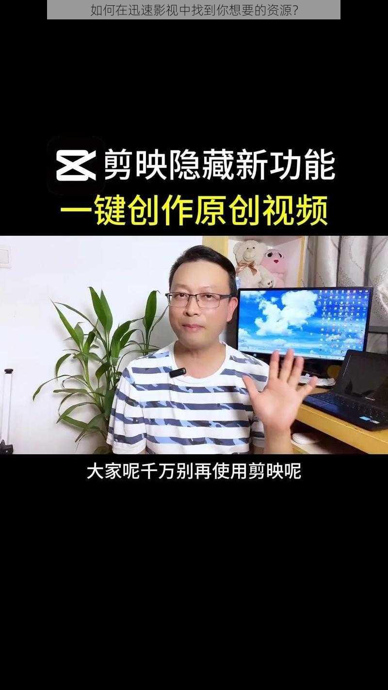 如何在迅速影视中找到你想要的资源？