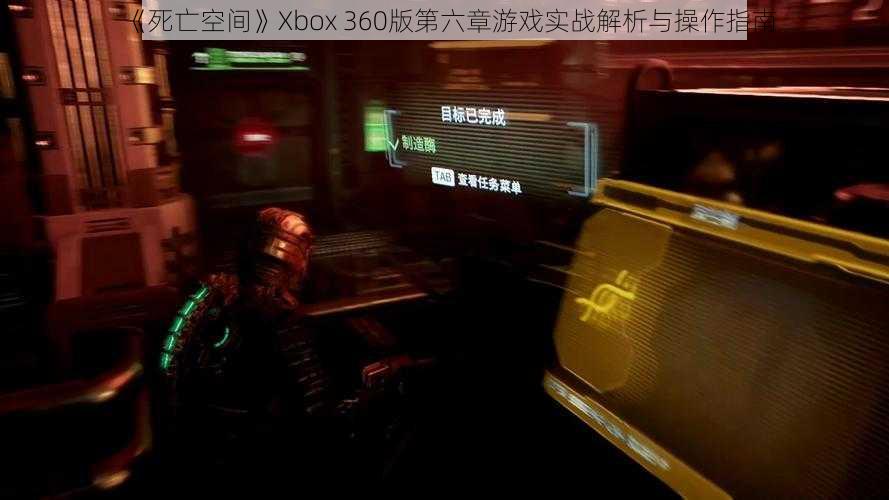 《死亡空间》Xbox 360版第六章游戏实战解析与操作指南