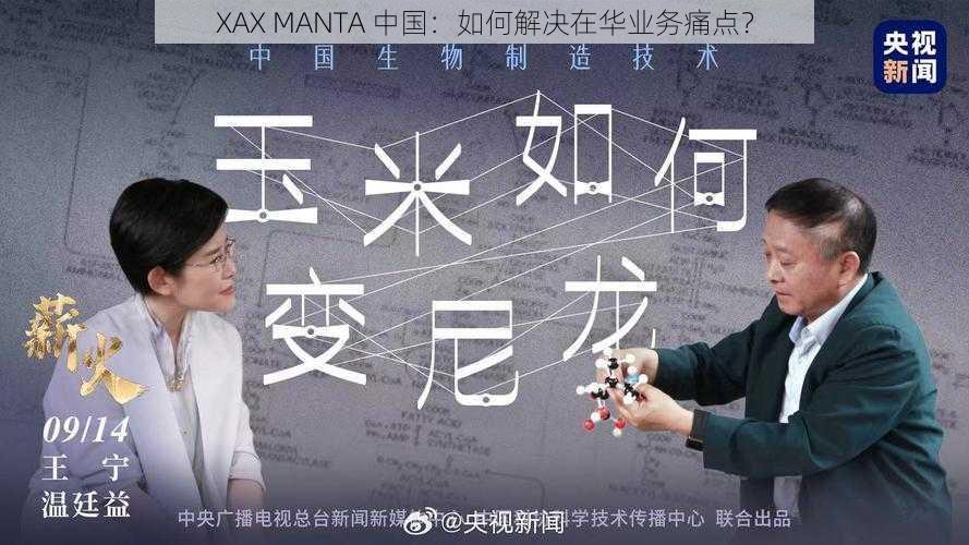 XAX MANTA 中国：如何解决在华业务痛点？