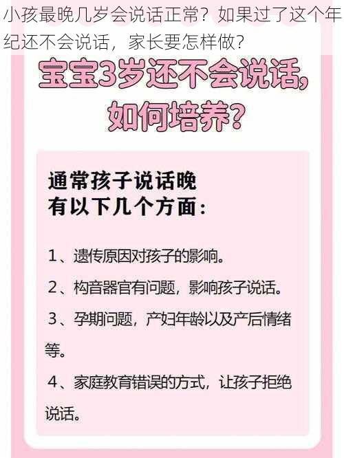 小孩最晚几岁会说话正常？如果过了这个年纪还不会说话，家长要怎样做？