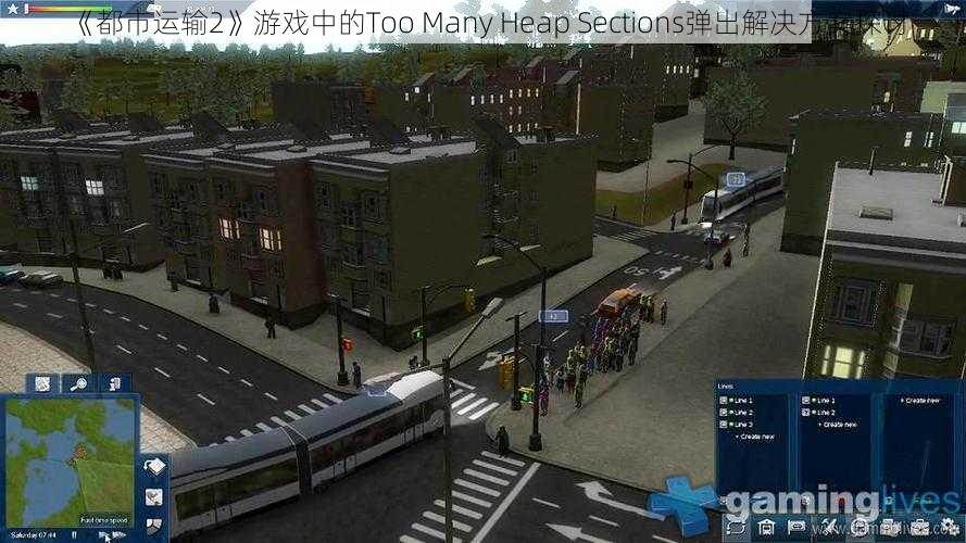 《都市运输2》游戏中的Too Many Heap Sections弹出解决方案探讨