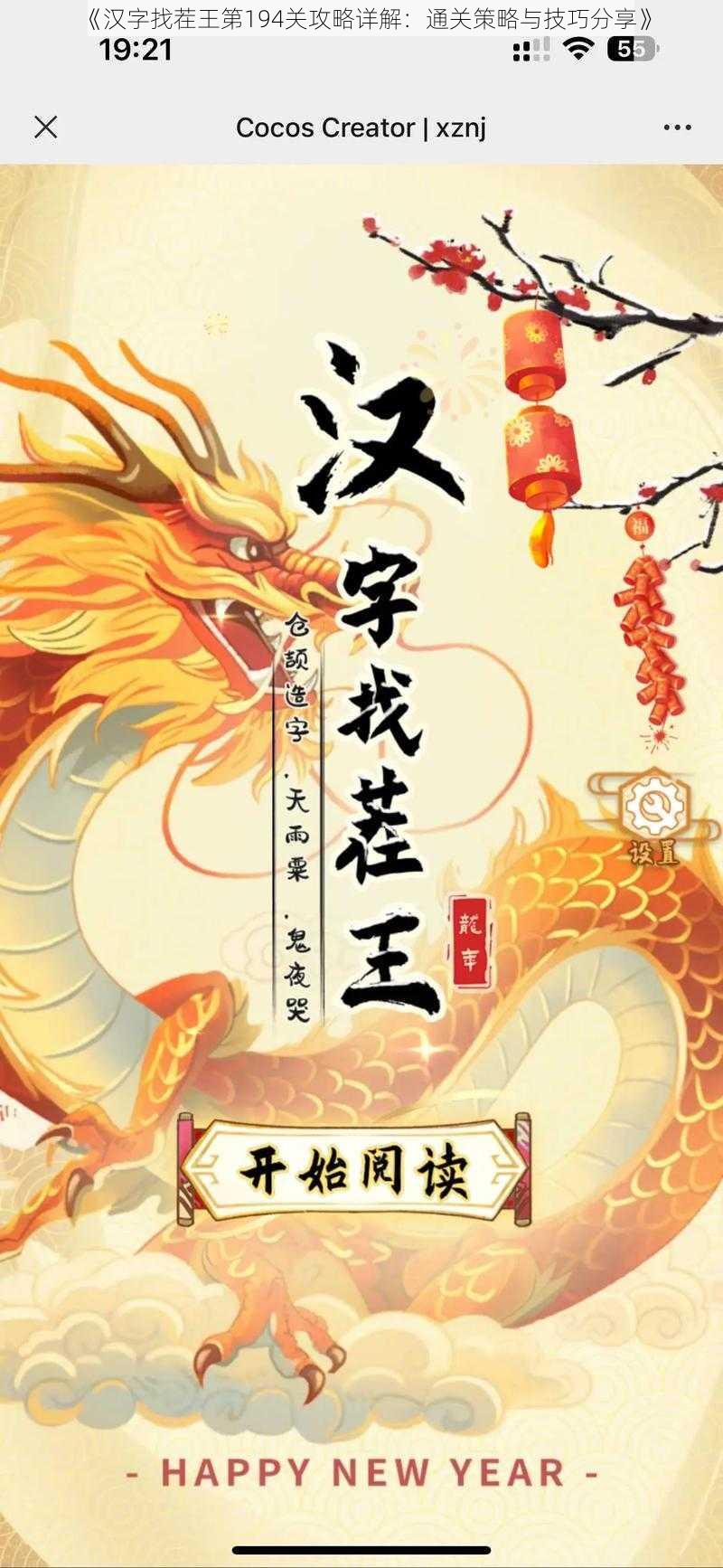 《汉字找茬王第194关攻略详解：通关策略与技巧分享》