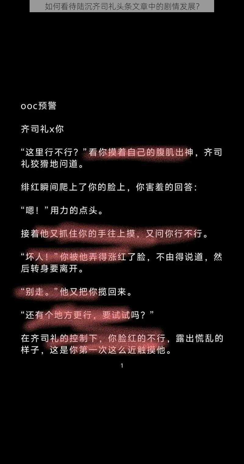 如何看待陆沉齐司礼头条文章中的剧情发展？