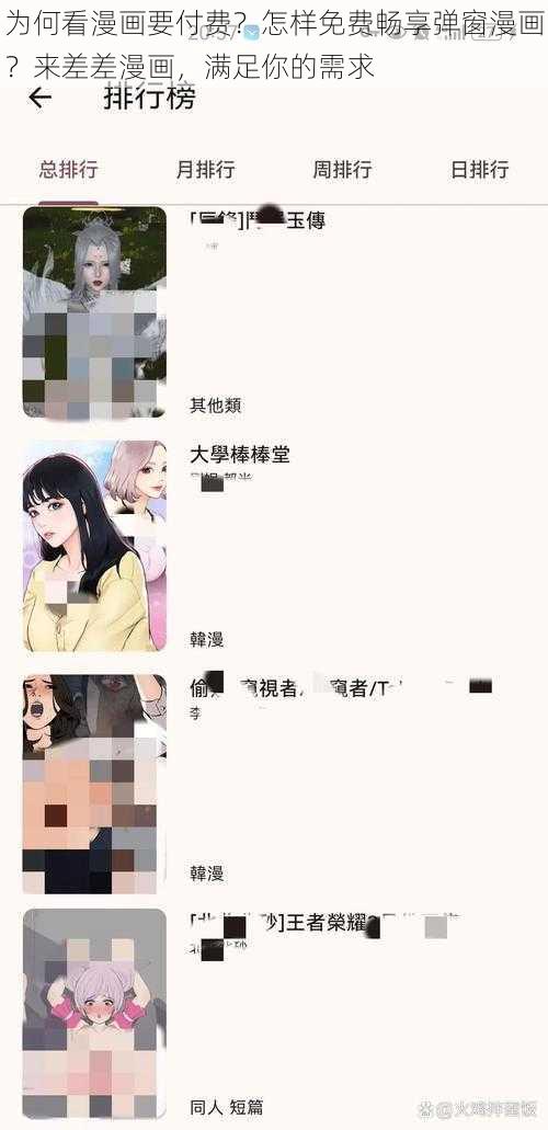 为何看漫画要付费？怎样免费畅享弹窗漫画？来差差漫画，满足你的需求