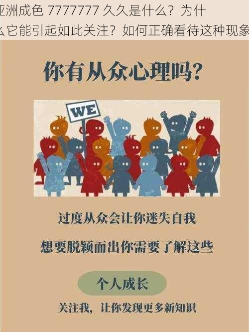 亚洲成色 7777777 久久是什么？为什么它能引起如此关注？如何正确看待这种现象？