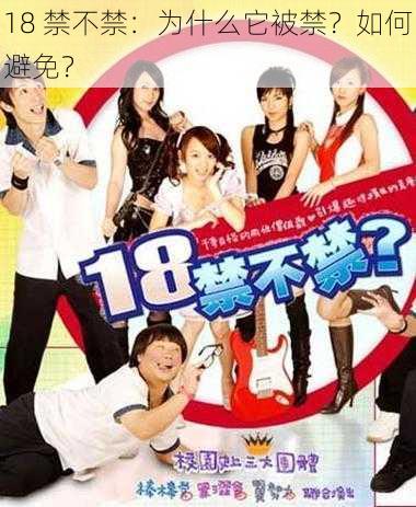 18 禁不禁：为什么它被禁？如何避免？