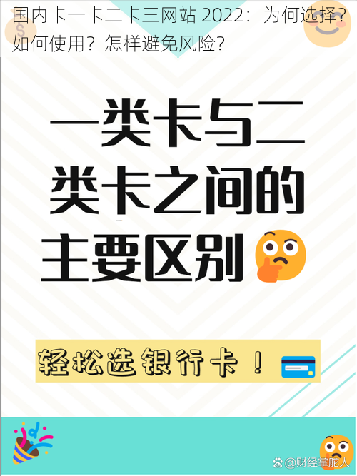 国内卡一卡二卡三网站 2022：为何选择？如何使用？怎样避免风险？