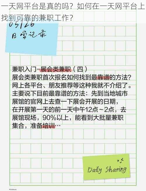 一天网平台是真的吗？如何在一天网平台上找到可靠的兼职工作？