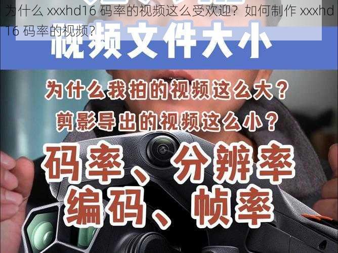 为什么 xxxhd16 码率的视频这么受欢迎？如何制作 xxxhd16 码率的视频？