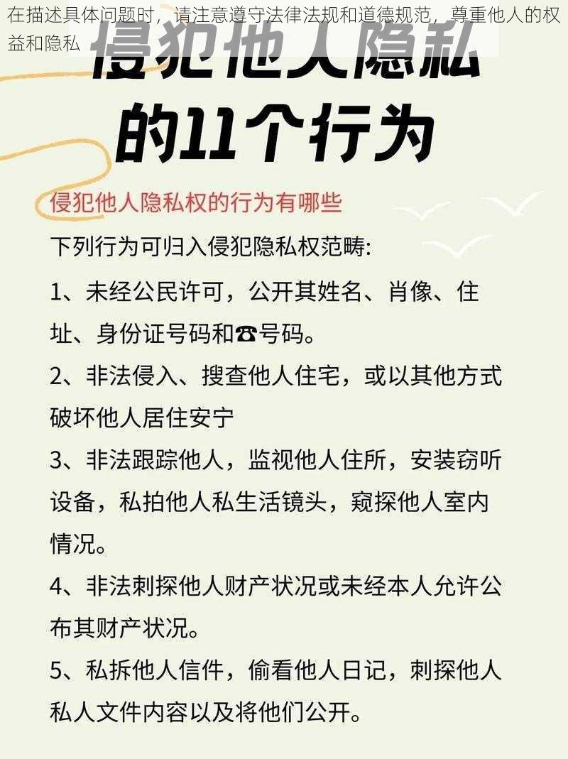 在描述具体问题时，请注意遵守法律法规和道德规范，尊重他人的权益和隐私