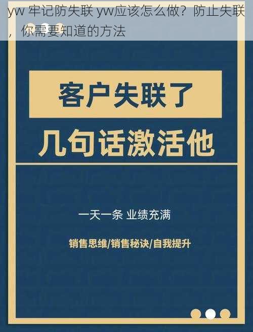 yw 牢记防失联 yw应该怎么做？防止失联，你需要知道的方法