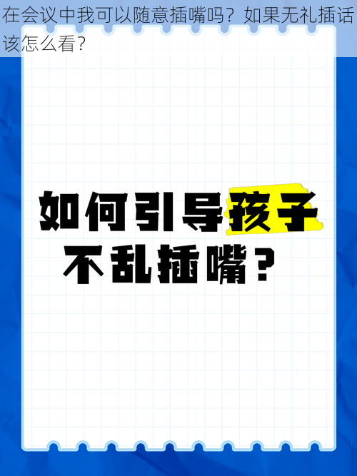 在会议中我可以随意插嘴吗？如果无礼插话该怎么看？