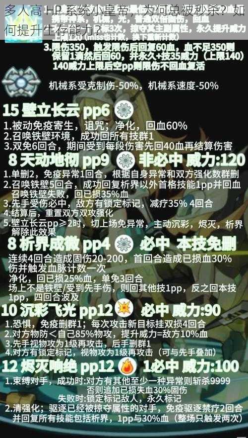 多人高 HP 系统小皇帝，为何总被秒杀？如何提升生存能力？