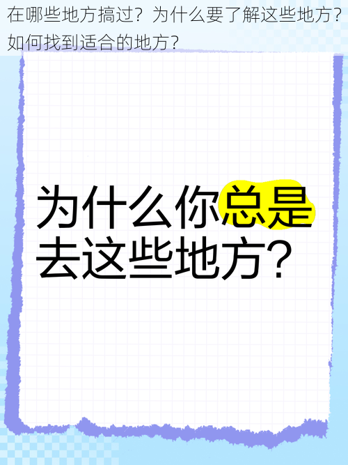 在哪些地方搞过？为什么要了解这些地方？如何找到适合的地方？