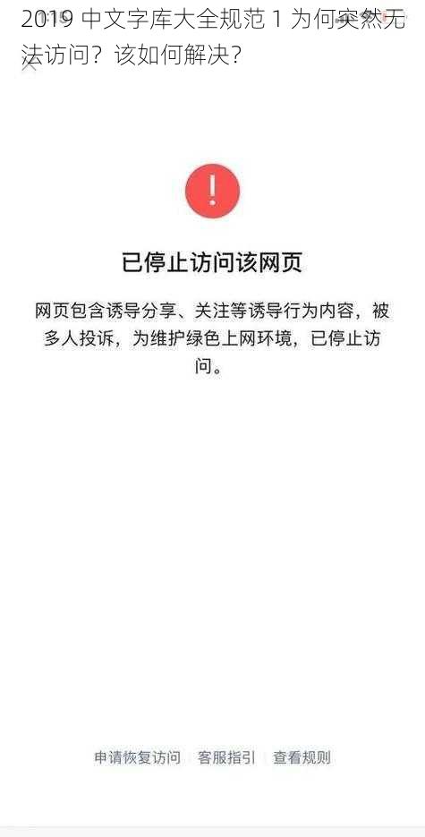 2019 中文字库大全规范 1 为何突然无法访问？该如何解决？