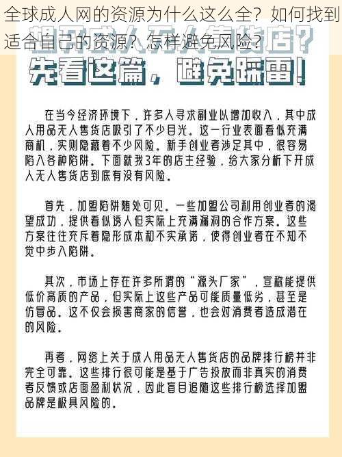 全球成人网的资源为什么这么全？如何找到适合自己的资源？怎样避免风险？