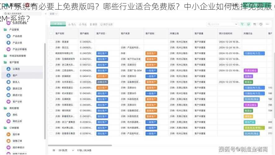 CRM 系统有必要上免费版吗？哪些行业适合免费版？中小企业如何选择免费版 CRM 系统？