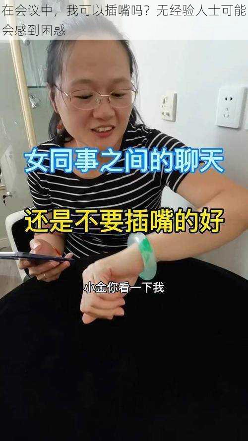 在会议中，我可以插嘴吗？无经验人士可能会感到困惑