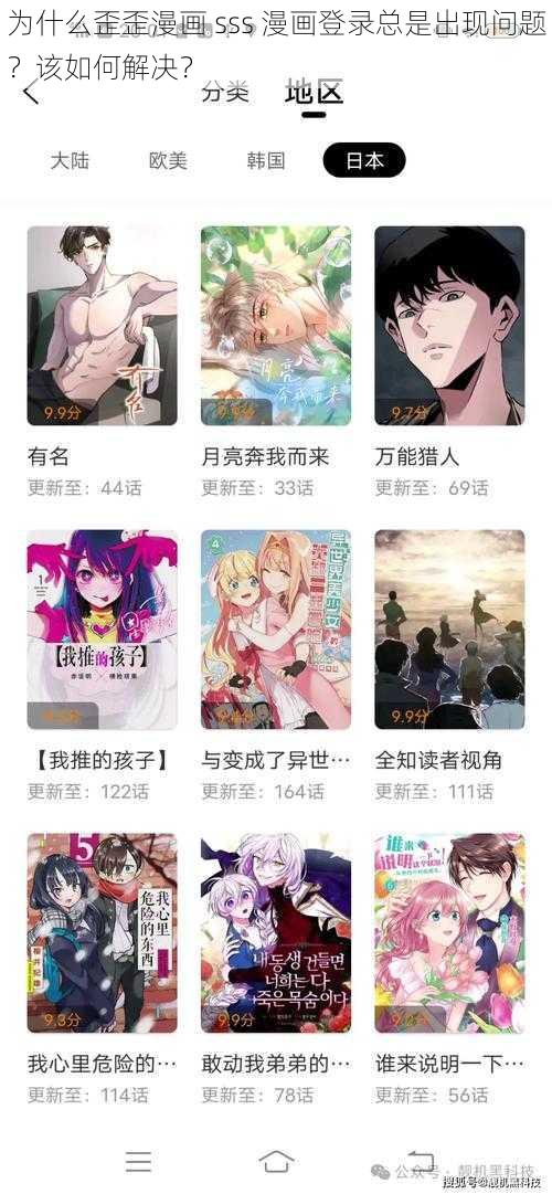 为什么歪歪漫画 sss 漫画登录总是出现问题？该如何解决？