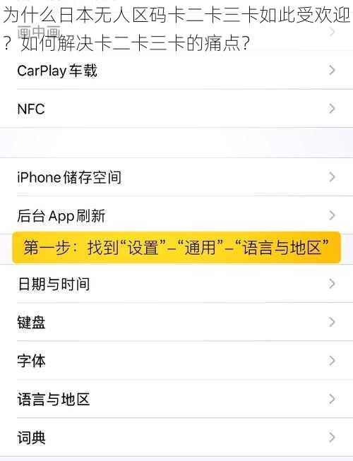 为什么日本无人区码卡二卡三卡如此受欢迎？如何解决卡二卡三卡的痛点？
