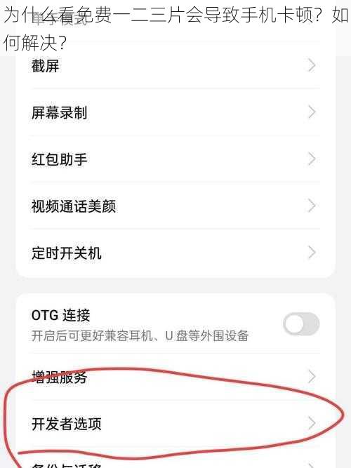 为什么看免费一二三片会导致手机卡顿？如何解决？
