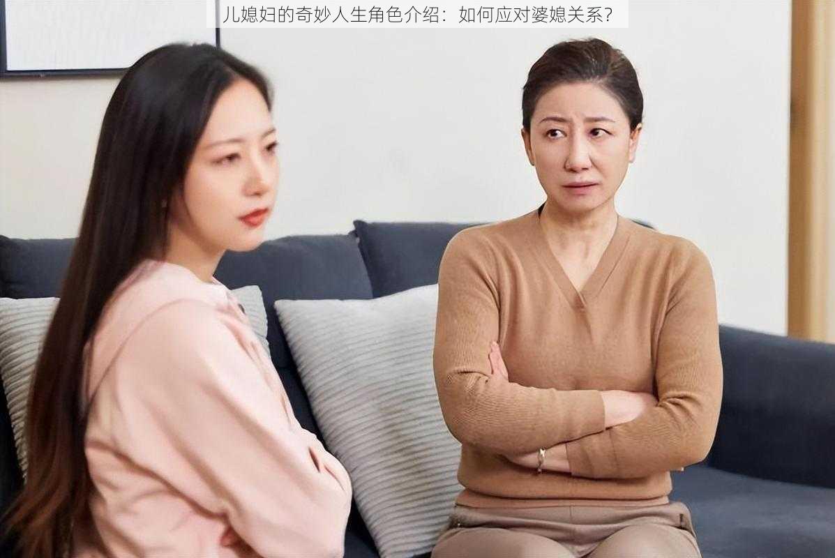 儿媳妇的奇妙人生角色介绍：如何应对婆媳关系？