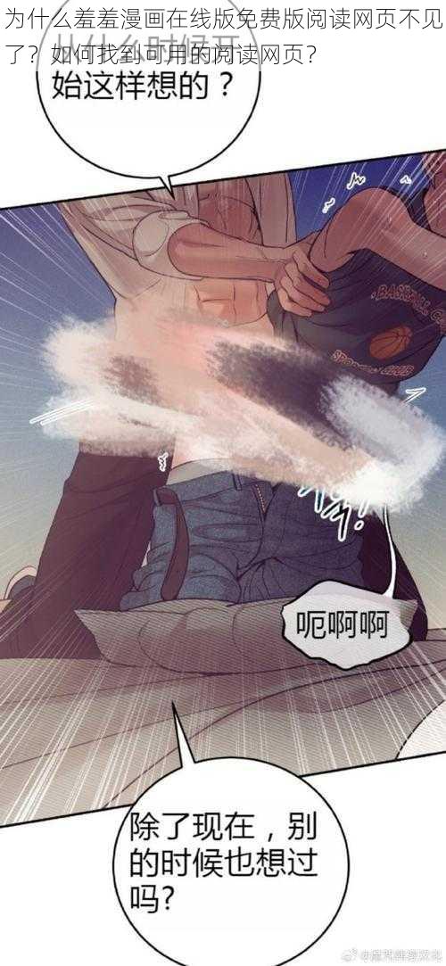 为什么羞羞漫画在线版免费版阅读网页不见了？如何找到可用的阅读网页？