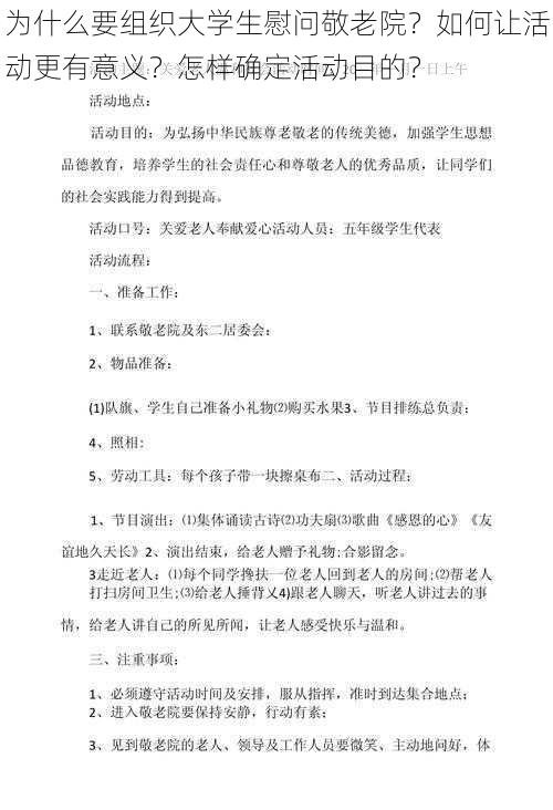 为什么要组织大学生慰问敬老院？如何让活动更有意义？怎样确定活动目的？